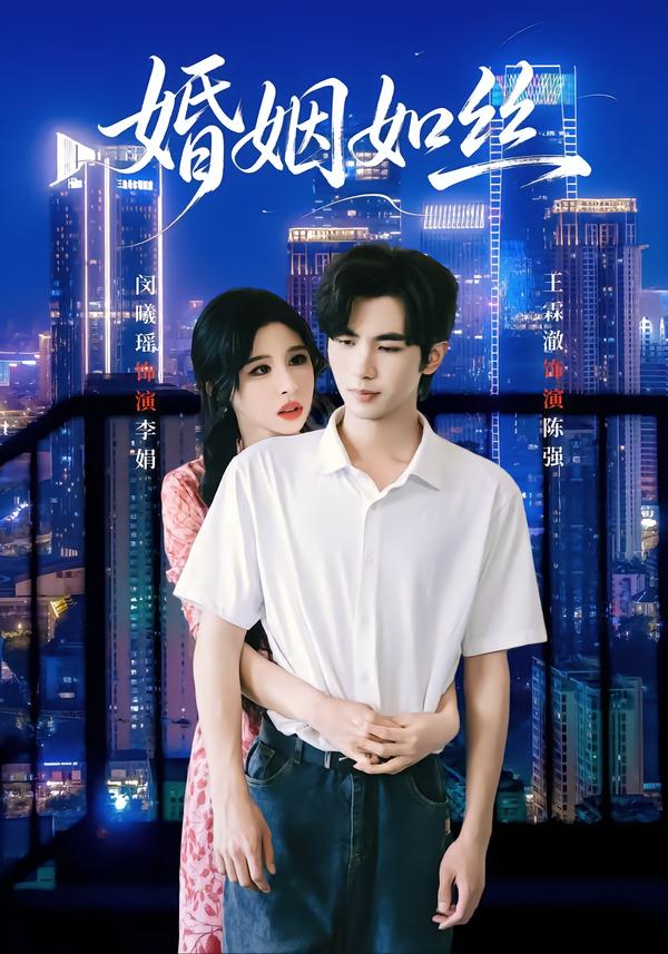 婚姻如丝