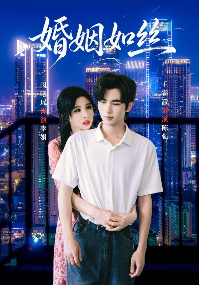 婚姻如丝