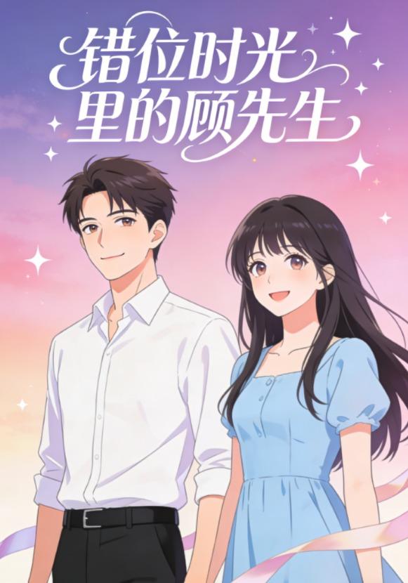 错位时光里的顾先生封面图