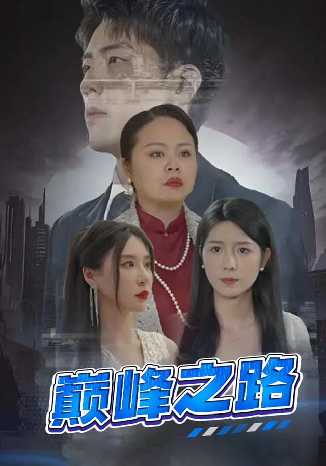 巅峰之路封面图