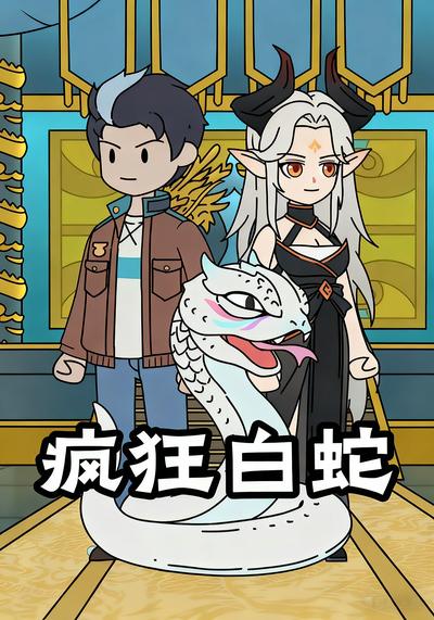 疯狂白蛇