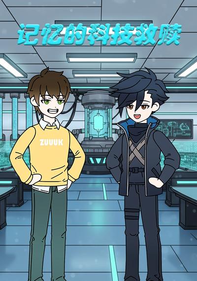 记忆的科技救赎
