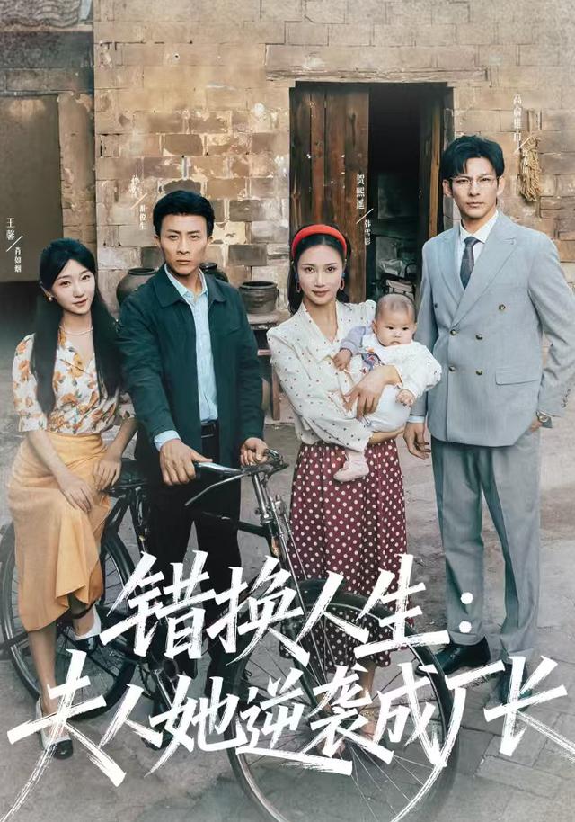 錯換人生：夫人她逆襲成廠長