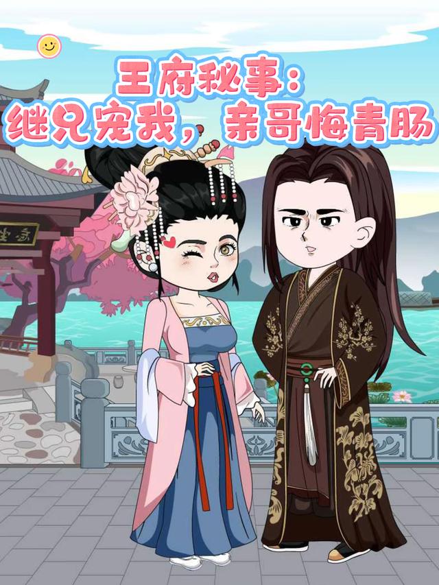 王府秘事：继兄宠我，亲哥悔青肠封面图