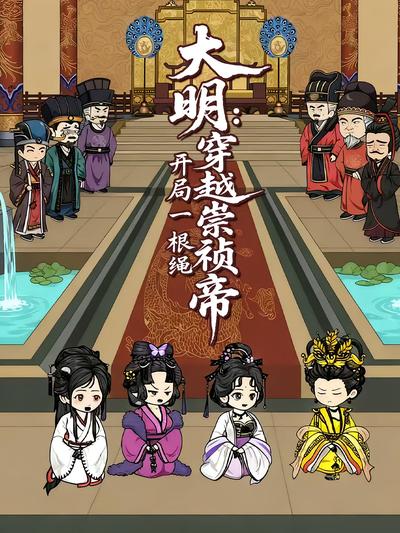 大明：穿越崇祯帝，开局一根绳封面图