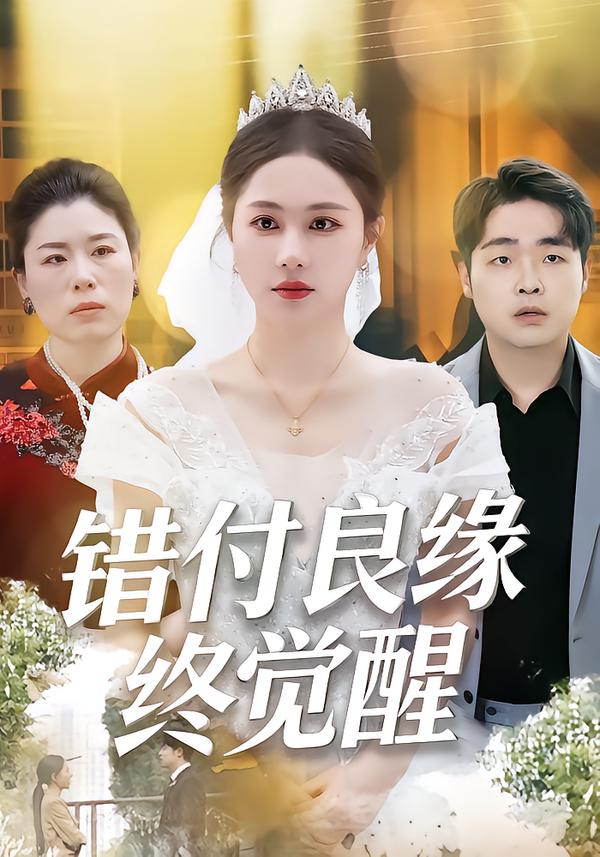 错付良缘终觉醒