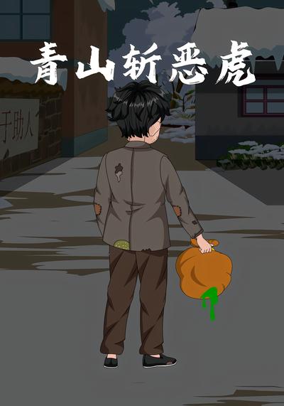 青山斩恶虎封面图