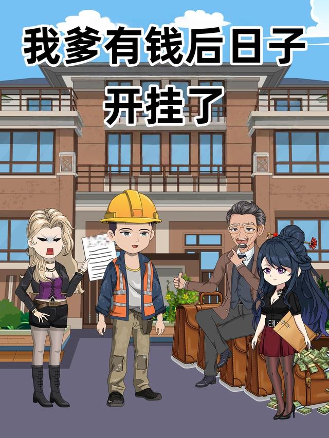 我爹有钱后日子开挂了