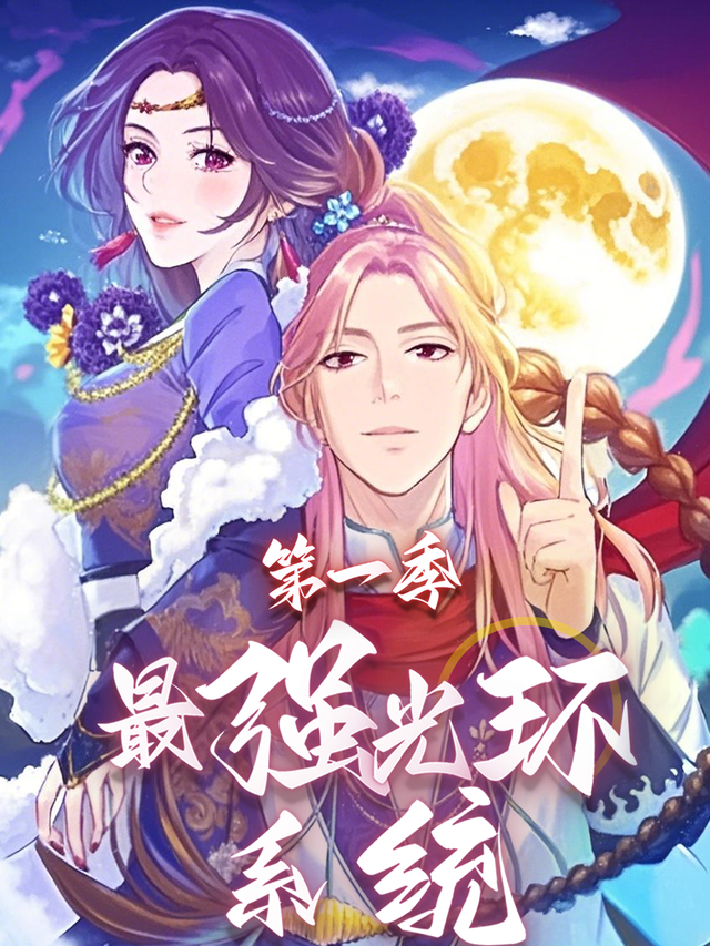 最强光环系统 第一季
