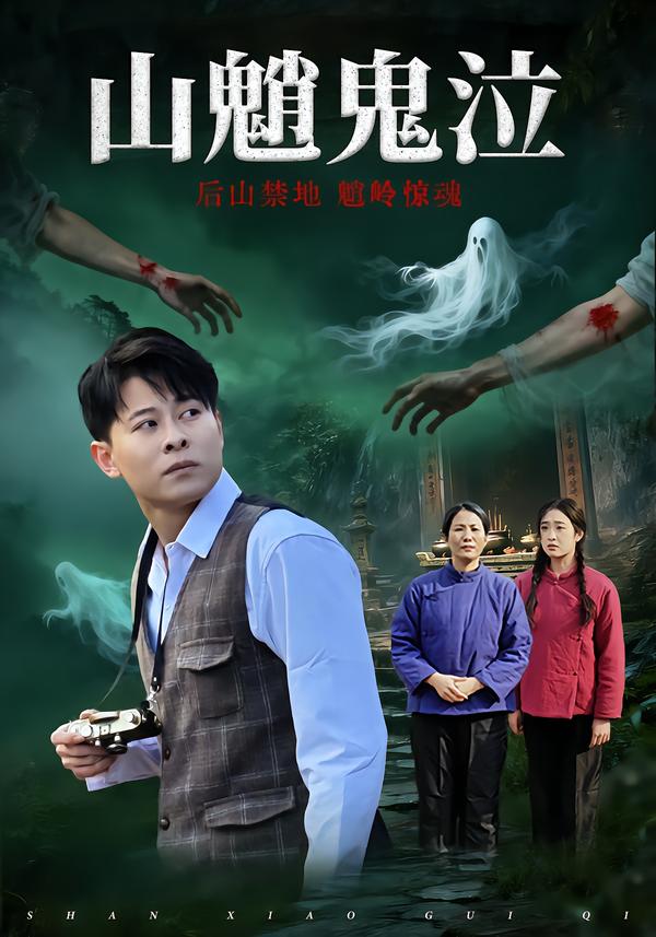 山魈鬼泣