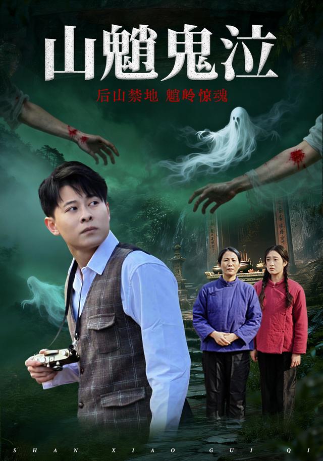 山魈鬼泣