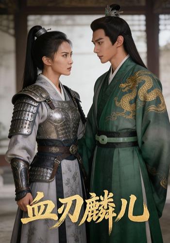 血刃麟儿封面图