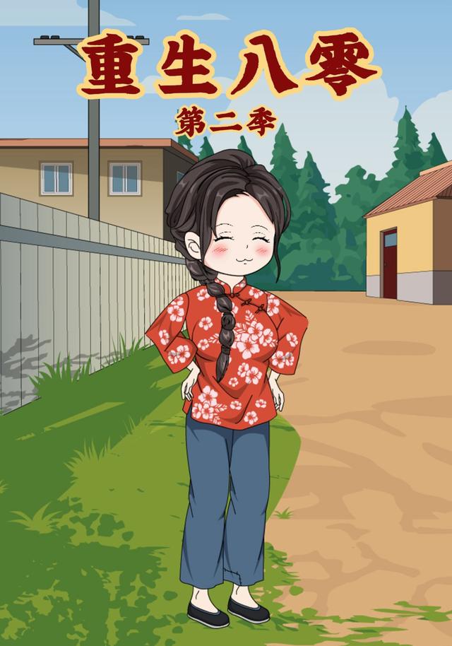 重生八零（第二季）封面图