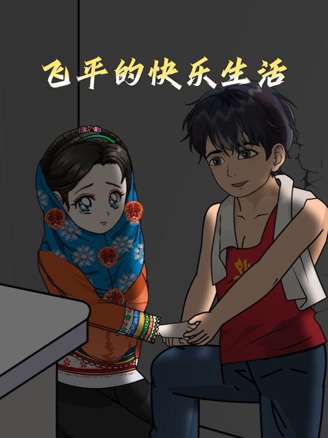 飞平的快乐生活封面图