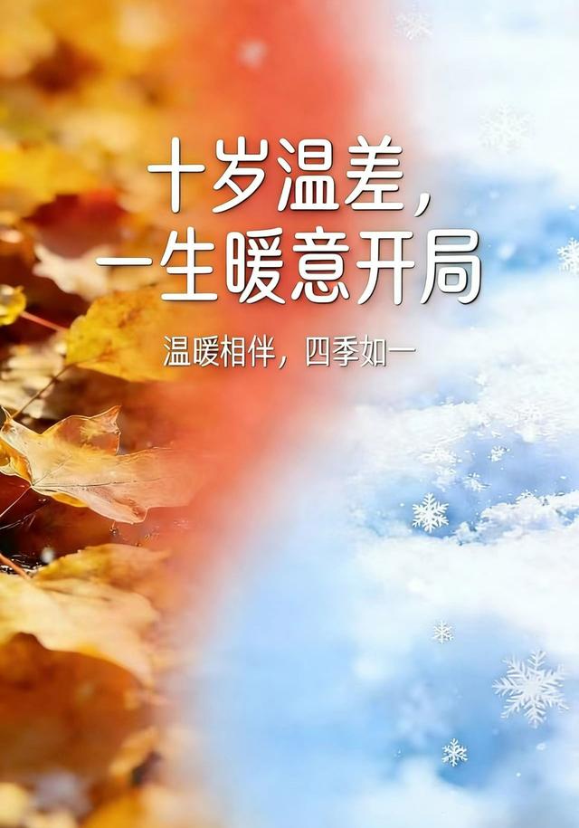 十岁温差，一生暖意开局