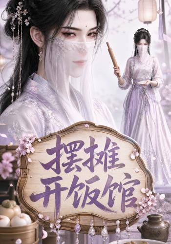 摆摊开饭馆 cover