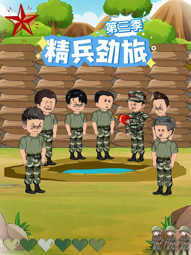 精兵劲旅 第三季