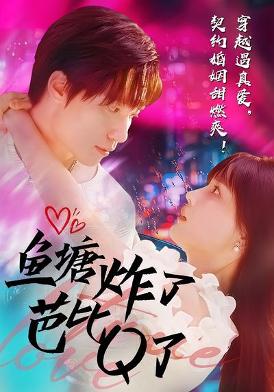 鱼塘炸了芭比Q了封面图