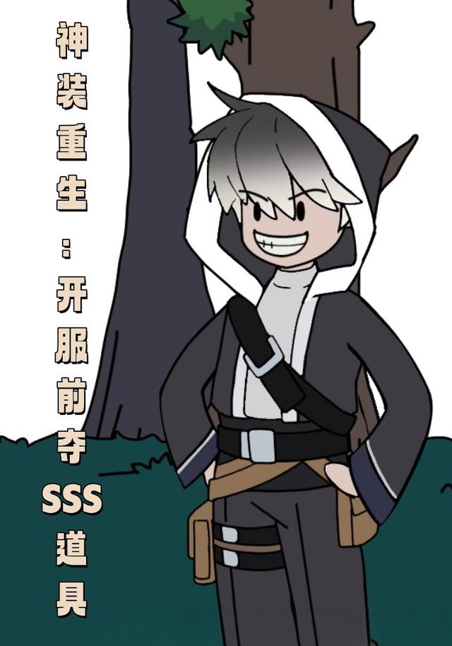 神装重生：开服前夺 SSS 道具