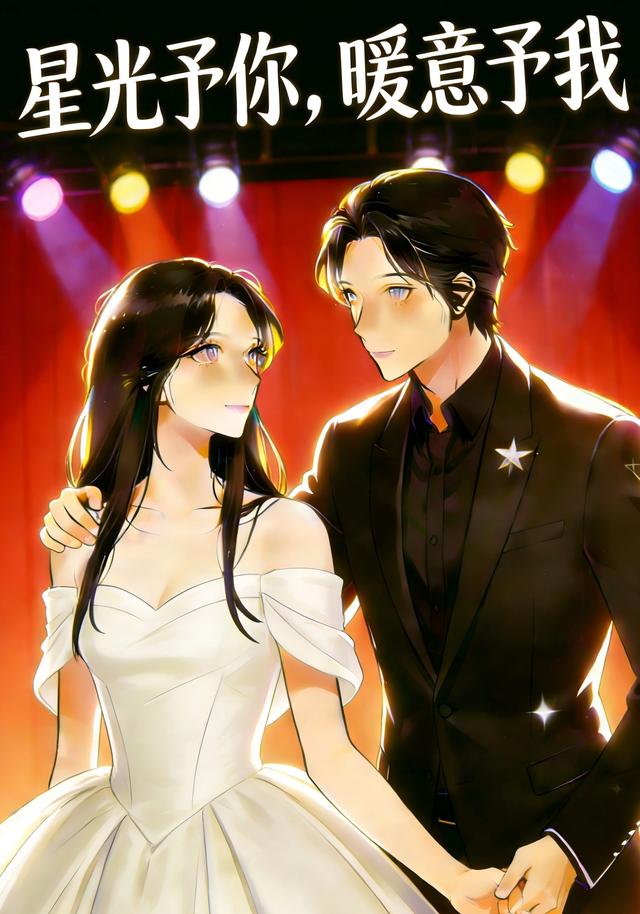 星光予你,暖意予我
