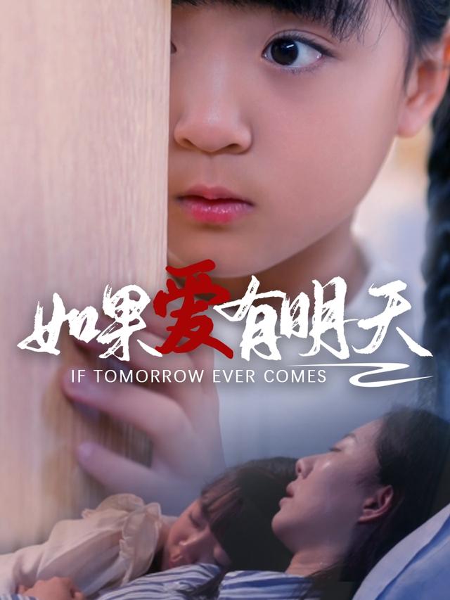 如果爱有明天封面图
