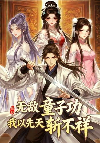 无敌童子功，我以先天斩不祥封面图