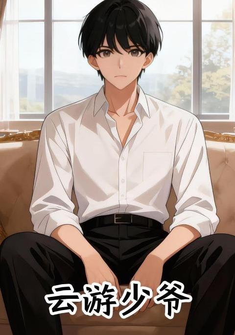 云游少爷