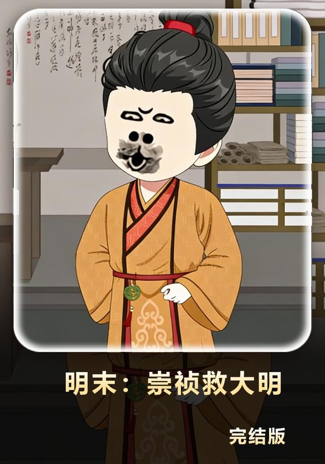 明末：崇祯救大明封面图