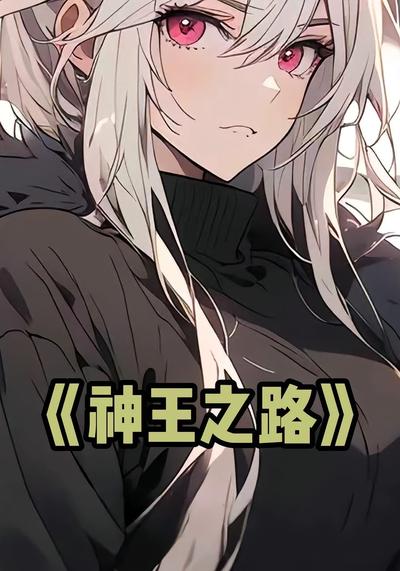 神王之路