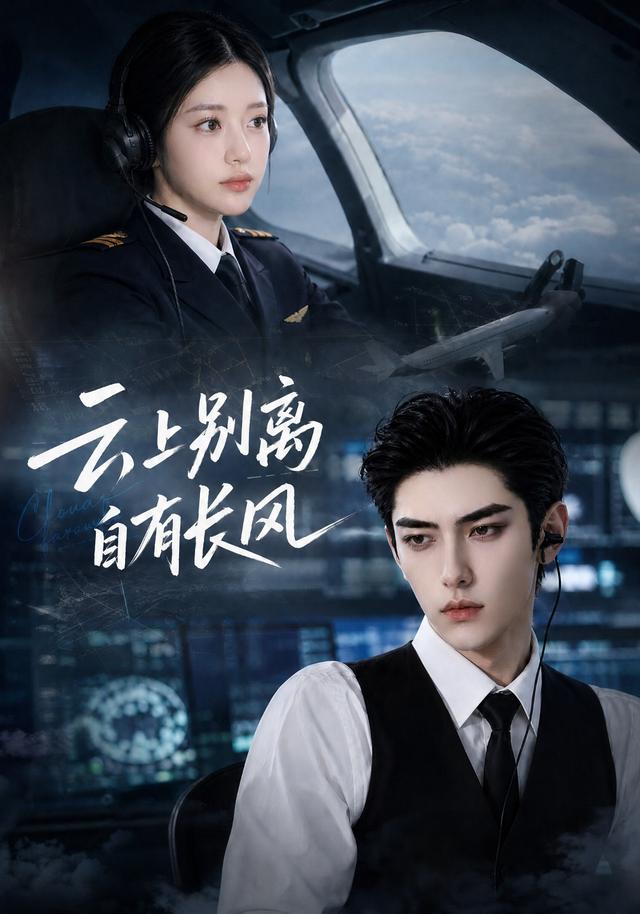 云上别离，自有长风