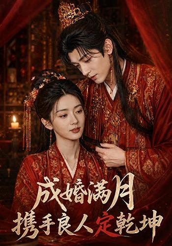 成婚满月，携手良人定乾坤 cover