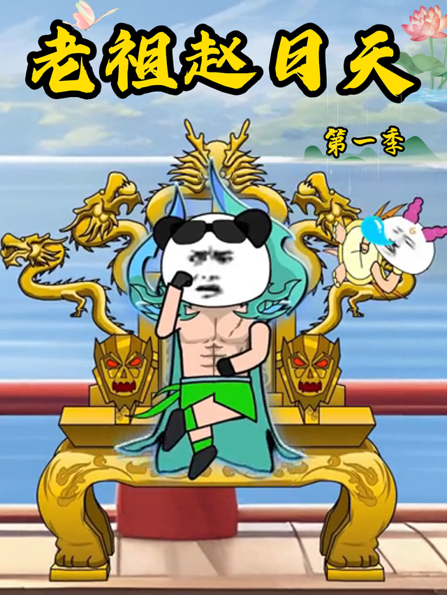 老祖赵日天第一季