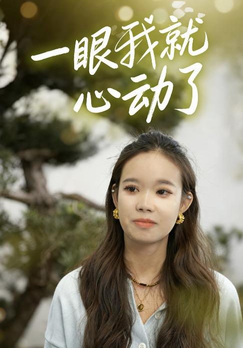 一眼我就心动了封面图