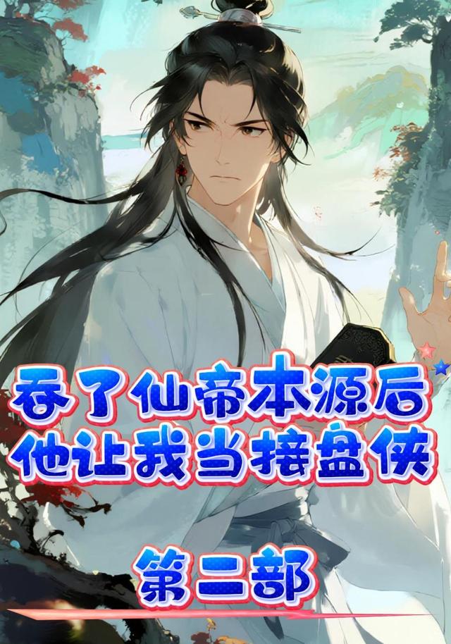 吞了仙帝本源后，他让我当接盘侠？第二部封面图