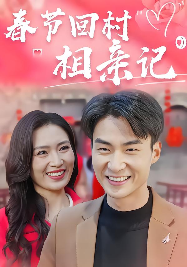 春节回村相亲记