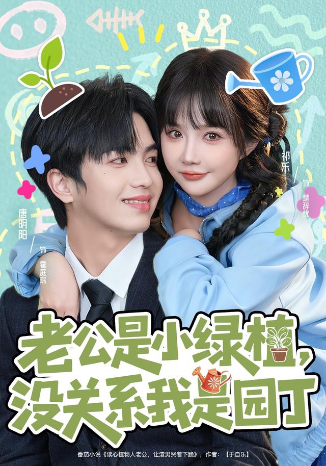 老公是小绿植，没关系我是园丁封面图