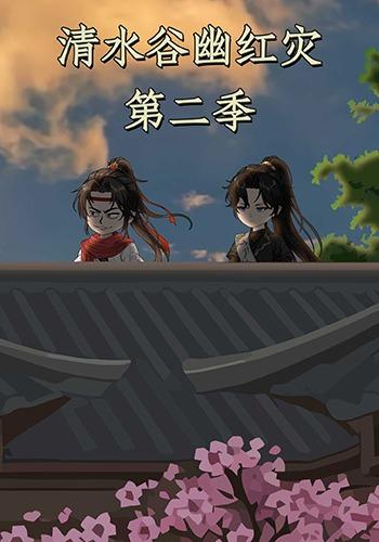 清水谷幽红灾第二季