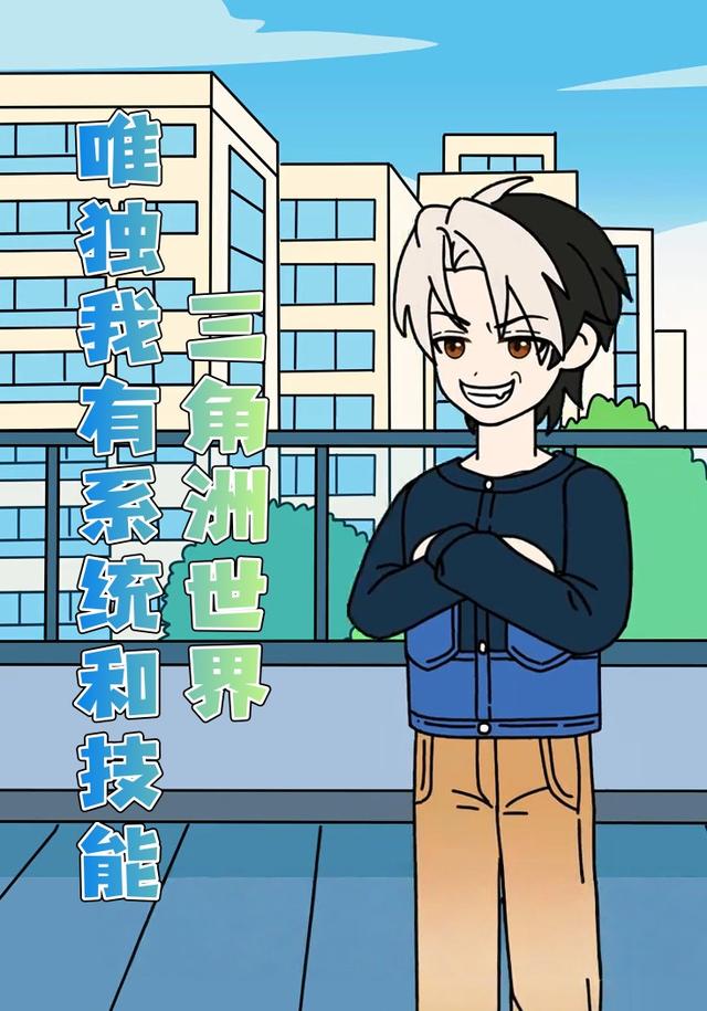 三角洲世界唯独我有系统和技能封面图