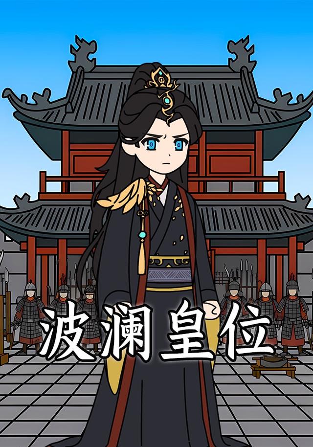 波澜皇位封面图
