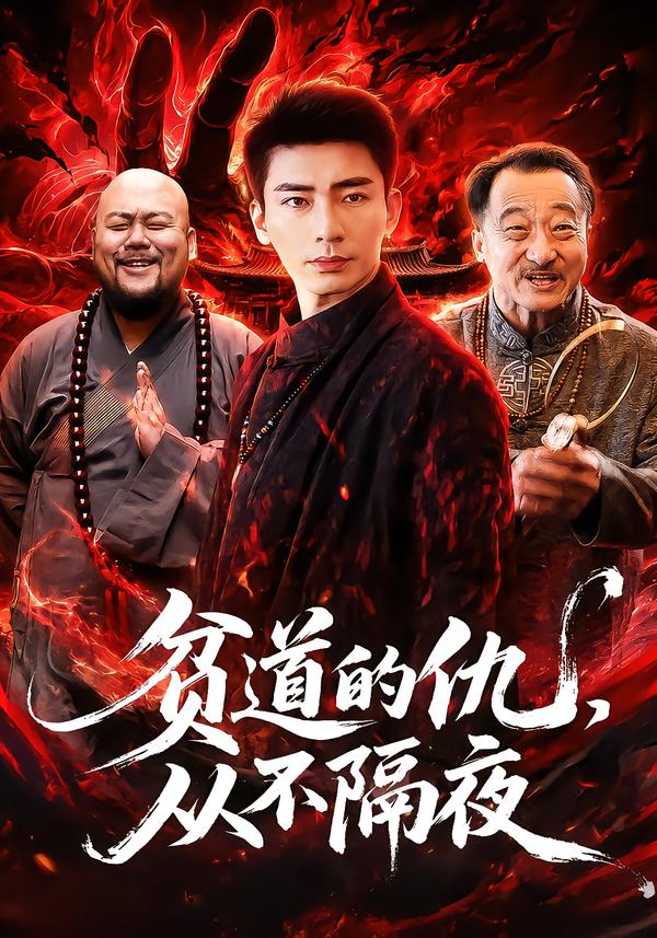 贫道的仇，从不隔夜