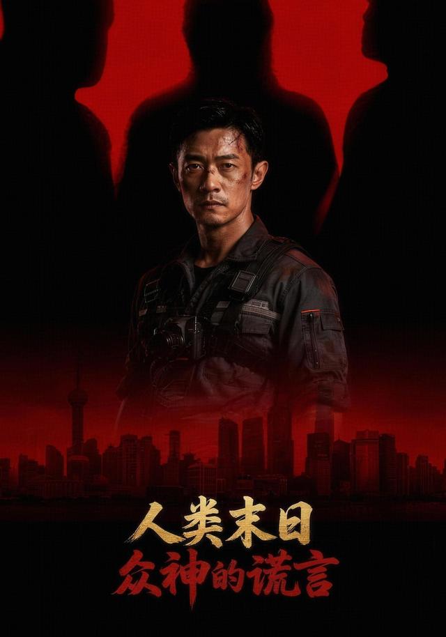 人类末日众神的谎言