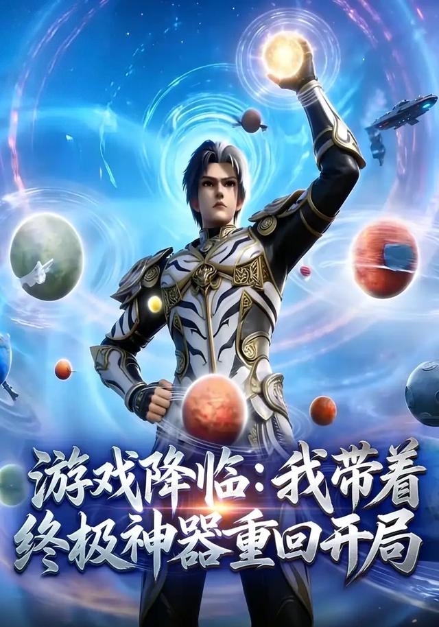 游戏降临：我带着终极神器重回开局封面图