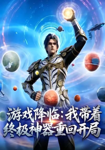 游戏降临：我带着终极神器重回开局