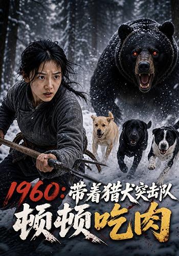 1960：带着猎犬突击队顿顿吃肉 cover