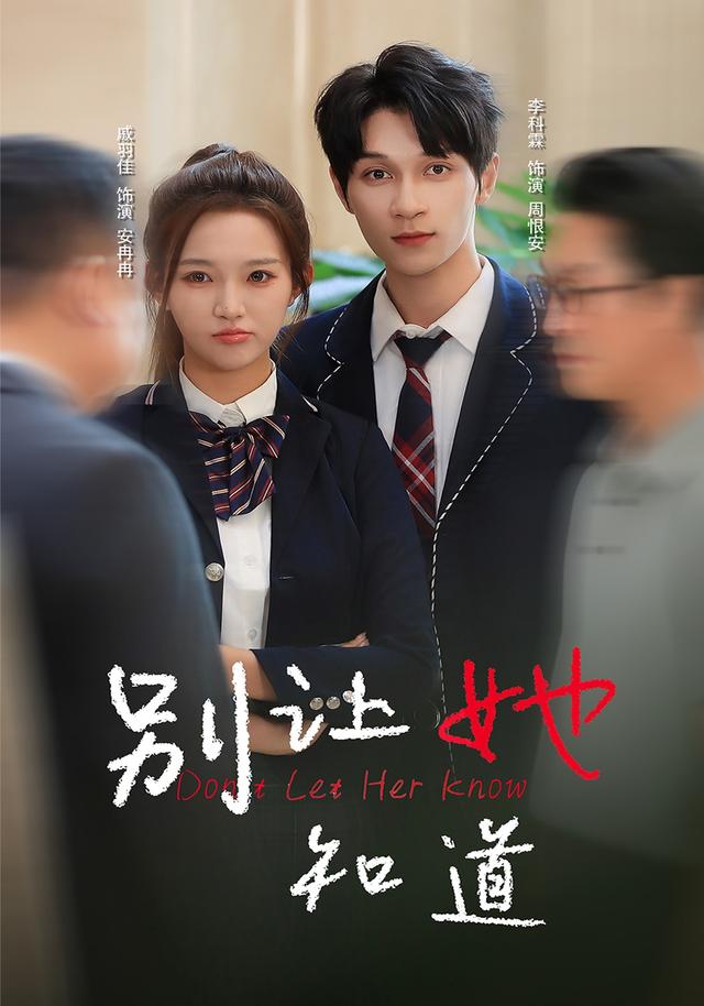 别让她知道