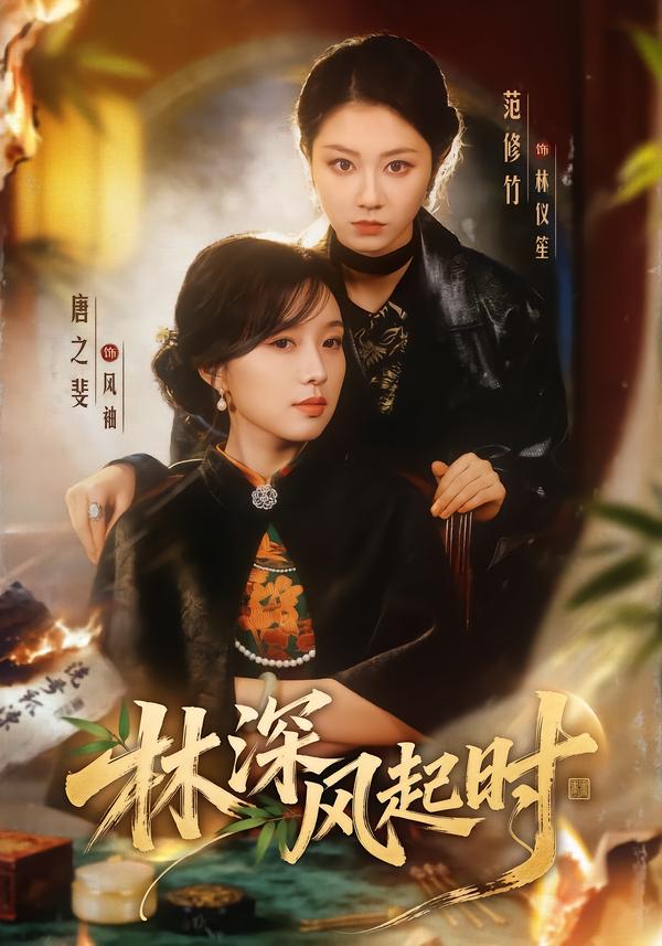 林深风起时