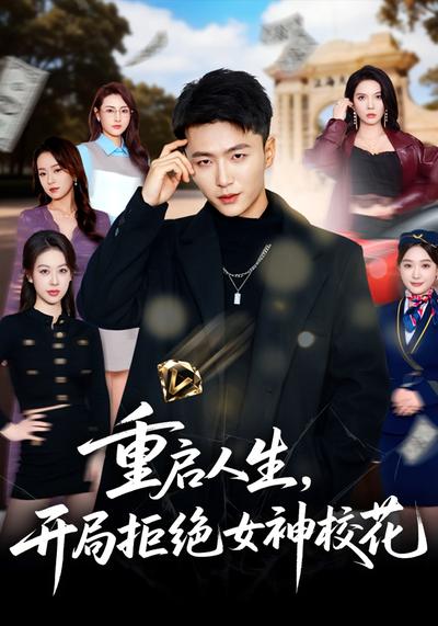 重启人生，开局拒绝女神校花
