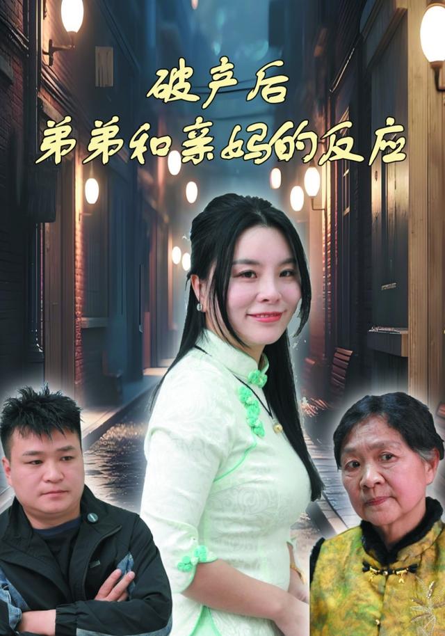 破产后弟弟和亲妈的反应