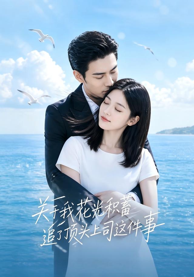 关于我花光积蓄追了顶头上司这件事 cover