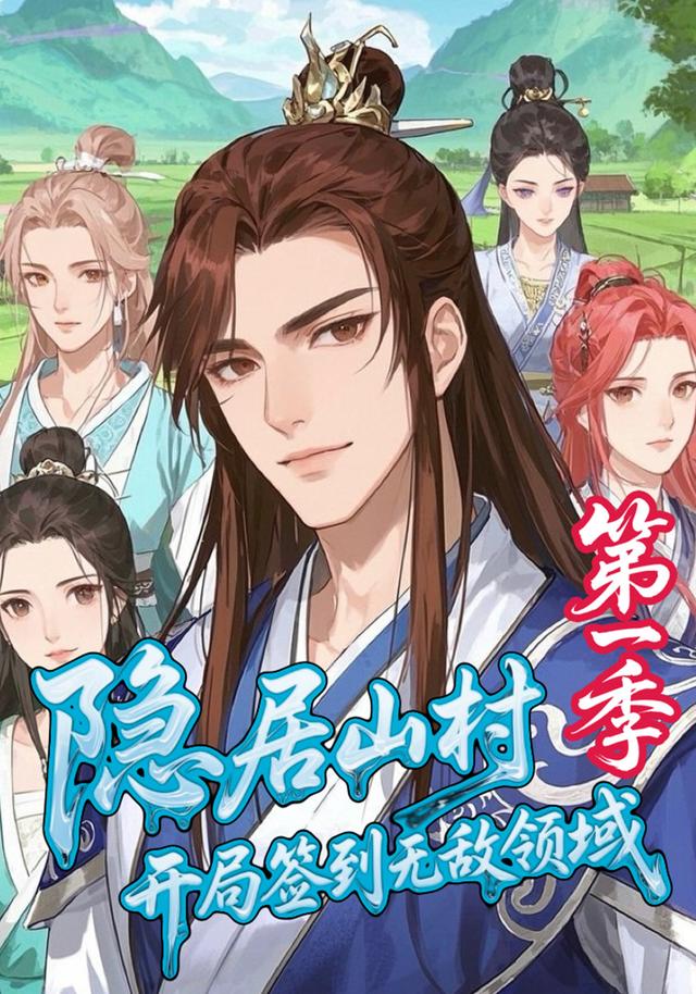 隐居山村，开局签到无敌领域【第一季】封面图